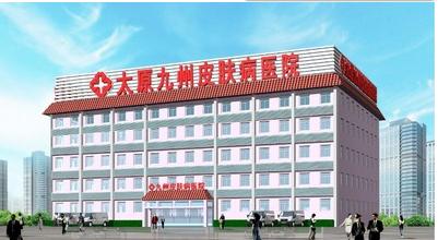 太原九州皮肤病医院好不好,开展强素活动